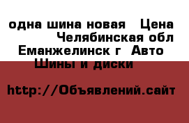 одна шина новая › Цена ­ 2 500 - Челябинская обл., Еманжелинск г. Авто » Шины и диски   